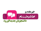 اطلاعیه ثبت نام پذیرفته شدگان آزمون کارشناسی   1405-1404