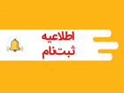 اطلاعیه ثبت نام کارشناسی ارشد دانشگاه علوم و فنون مازندران