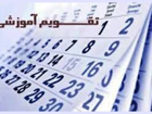 تقویم آموزشی  1405 - 1404