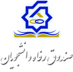 دریافت  وام دانشجویی