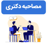 مصاحبه دکتری رشته مهندسی صنایع