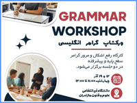 کارگاه رفع اشکال و مرور گرامر (سطح پایه تا پیشرفته)