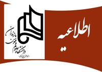 اعلام نحوه فعالیت دانشگاه علوم و فنون مازندران در روز چهارشنبه ۱۰ دی ۱۴۰۴