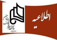 اعلام شروع کلاسهای نیمسال دوم سال تحصیلی ۱۴۰۵-۱۴۰۴ (به صورت مجازی)