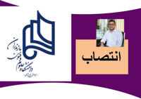 مدیر مرکز فناوری هوشمند دانشگاه علوم و فنون مازندران منصوب شد