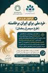 اعلام فراخوان مشارکت در طرح ملّی: خرد ملّی برای ایران برخاسته