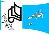 اطلاعیه پرداخت علیالحساب شهریه نیمسال اول سال تحصیلی ۱۴۰۶-۱۴۰۵