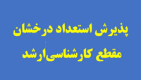 آگهی پذیرش بدون آزمون استعدادهای درخشان دوره کارشناسی ارشد سال تحصیلی 1406- 1405
