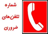 شماره تلفنهای ضروری دانشگاه