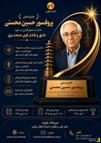فراخوان نخستین جایزه ملی پروفسور حسین محسنی