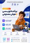 مدرسه پاییزه برنامهنویسی و هوش مصنوعی