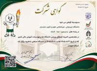 گواهی شرکت دانشجویان ورزشکار دانشگاه علوم و فنون مازندران در المپیاد هفدهم