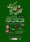 نشست علمی اولویتبندی تقنینی در حکمرانی قانونگذاری خانواده