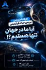 کارگاه آموزشی:"بررسی حیات فرا زمینی"
