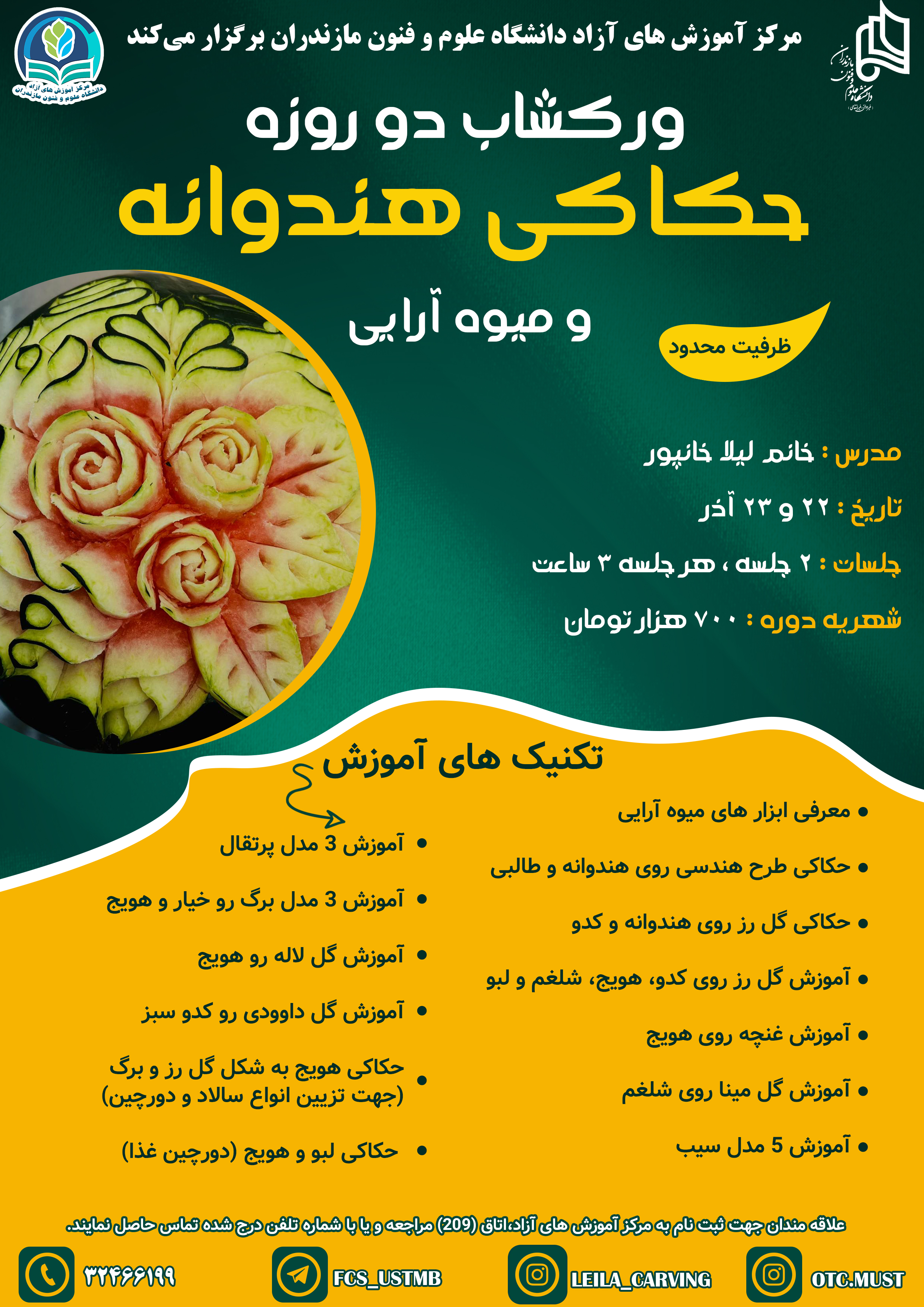 ورک شاپ دو روزه حکاکی هندوانه و میوه آرایی