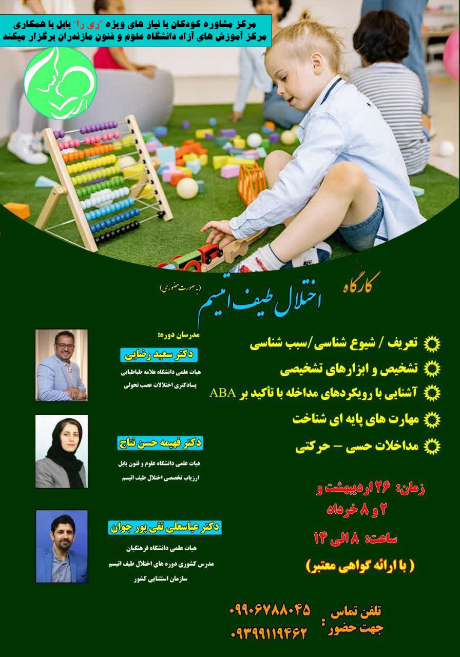 مرکز مشاوره کودکان با نیاز های ویژه ری را