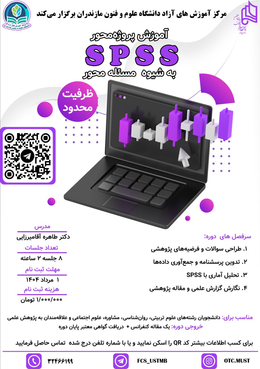آموزش پروژه محور SPSS به شیوه مسئله محور