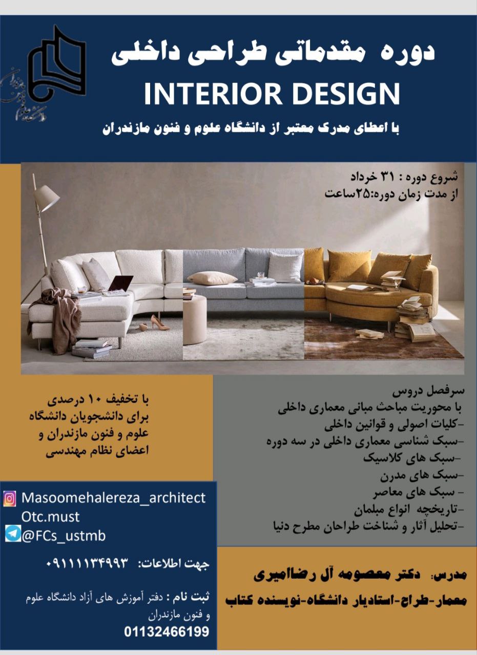 دوره مقدماتی طراحی داخلی (Interior Design)
