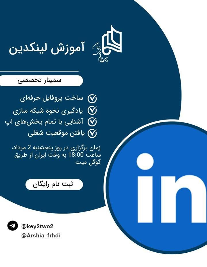 آموزش لینکدین (LinkedIn)