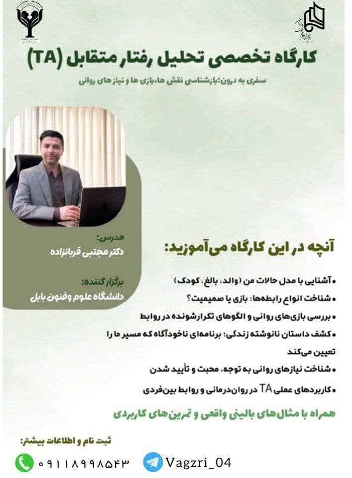 کارگاه تخصصی تحلیل رفتار متقابل (TA)