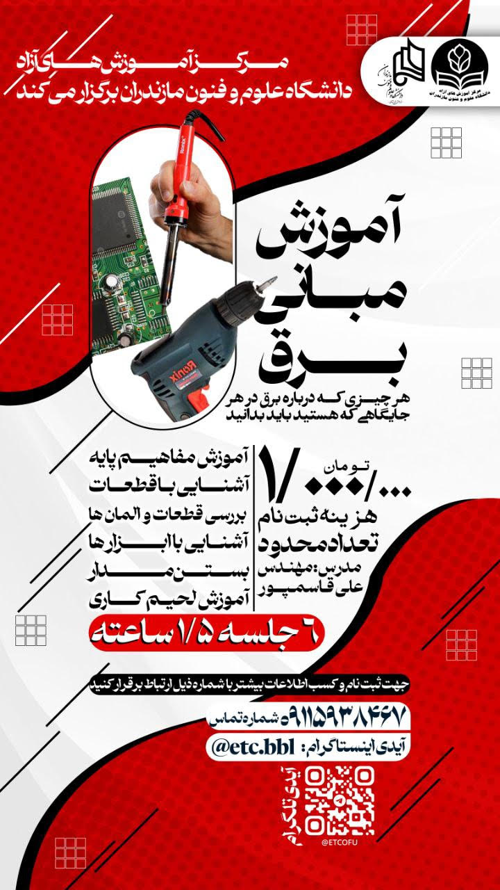 آموزش مبانی برق