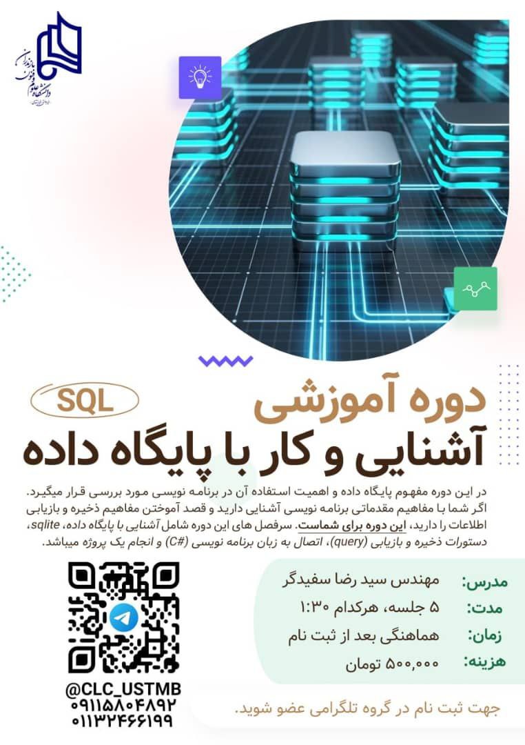 دوره آموزشی آشنایی و کار با پایگاه داده SQL