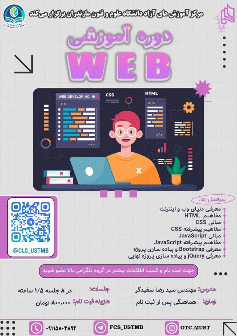 دوره آموزشی Web