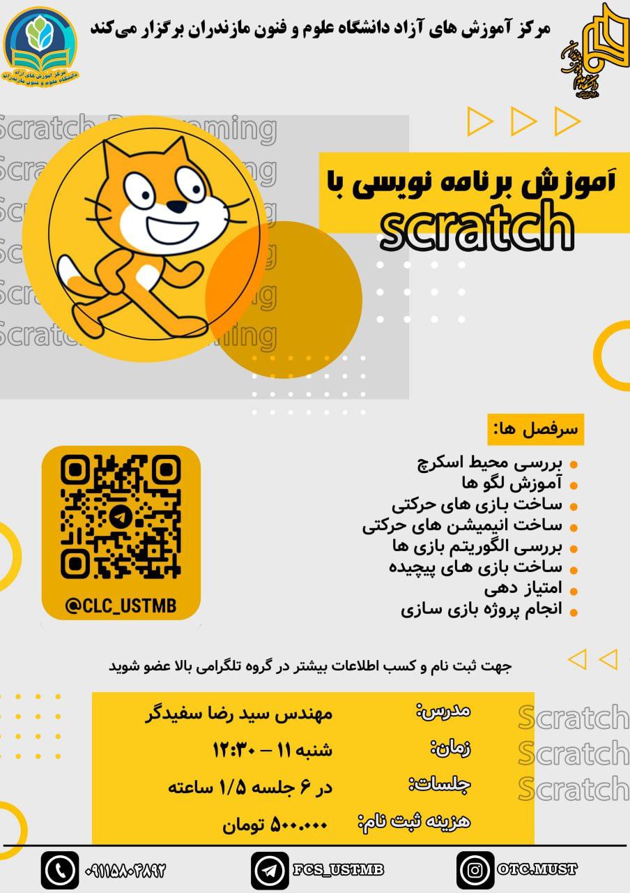 آموزش برنامه نویسی با Scratch