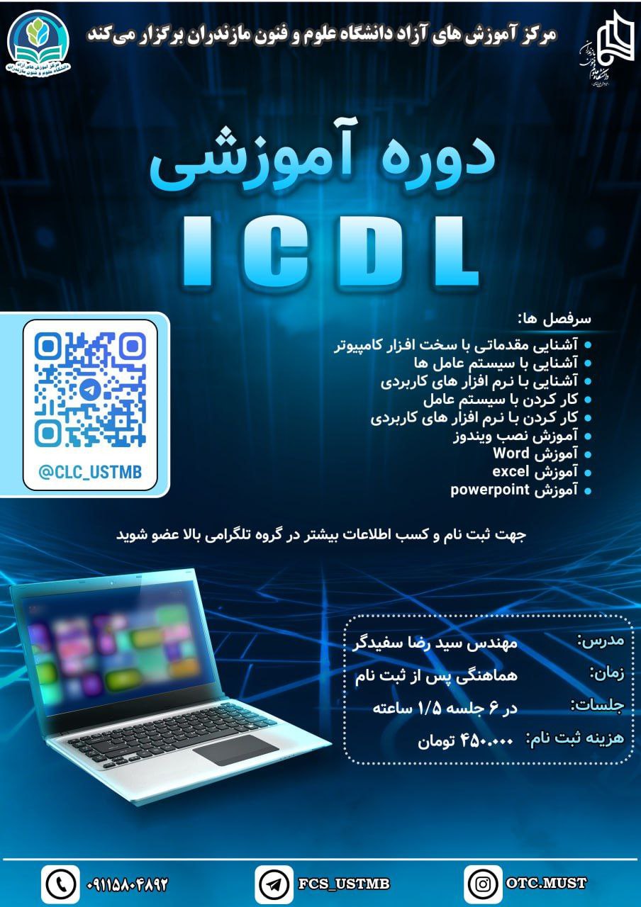 دوره آموزشی ICDL