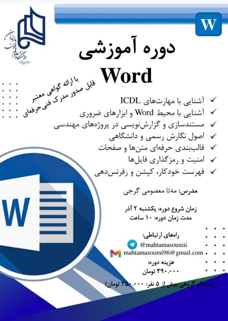 دوره آموزشی Word