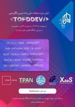 اولین دوره مسابقه برنامه نویسی الگوریتمی TopDev